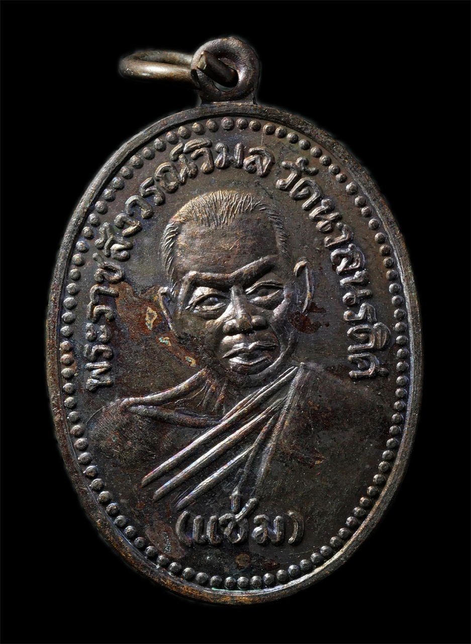 7Jan2026 (220)p.jpg - เหรียญหลวงพ่อแช่ม ธัมมานันโท(พระราชสังวรวิมล) วัดนวลนรดิศ เขตภาษีเจริญ กรุงเทพมหานคร ครบ100ปี พ.ศ.2534 เหรียญเนื้อทองแดง พระเก่าสวย มวลสารดี น่าเก็บสะ [..] | https://kamulet.in.th